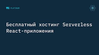 Бесплатный хостинг Serverless React приложения [upl. by Crelin]