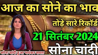 Gold Rate Today 21 सितंबर 2024 Aaj Ka Sone Ka Bhav  Today Gold Rate Gold Price Today Invest Gold [upl. by Bradney]