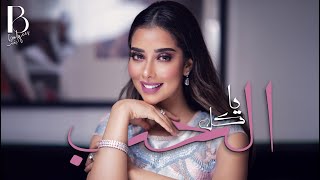 Balqees  Ya Kel Al Hob Official Audio  بلقيس  يا كل الحب حصرياً [upl. by Lemrahs]