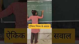 ऐकिक नियम के सवाल unitary method questions ऐकिक नियम shorts maths how tricks ssc nvs uptet [upl. by Dlanigger404]