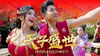 2020 Nick Chung钟盛忠 Stella Chung钟晓玉《天子盛世》官方HD MV全球大首播【第一主打】【2020新年】 [upl. by Emmi]