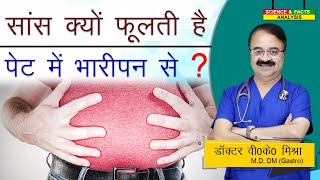 सांस क्यों फूलती है पेट में भारीपन से   CAN BLOATING CAUSE SHORTNESS OF BREATH [upl. by Friend122]