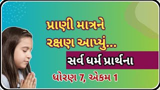 પ્રાણી માત્રને રક્ષણ આપ્યું  Prani matrne rakshan aapyu  સર્વ ધર્મ પ્રાર્થના  ધોરણ7 ગુજરાતી કવિતા [upl. by Akenahc]