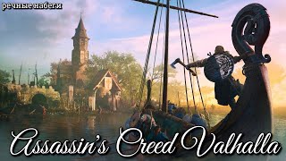 9 Assassins Creed Valhalla Речные набеги река Северн ► AC Вальгалла  Наследство святого Георгия [upl. by Assirrec]