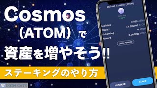 【初心者でも自分でできる】COSMOSATOMを増やす！ステーキングのやり方を解説 [upl. by Haral]