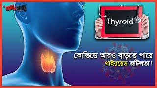 নীরব ঘাতক থাইরয়েড সমস্যা  বদ্যি বাড়ি  Thyroid Disease  Boddi Bari  Somoy TV [upl. by Neroled990]