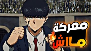 حكايةماش6️⃣شاب معدوم السحر قرر ينضم لأكاديمية السحر ليصبح زعيمهمملخص انمى ماشل الموسم الثانيmashle [upl. by Ciardap]