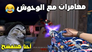 مغامرات مع الوحوش بعنوان أحنا اتفشخنا 😓☹️  Crossfire [upl. by Gnilrits779]