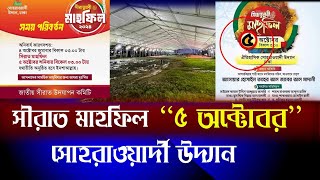 সীরাত মাহফিল ৪ অক্টোবরের পরিবর্তে ৫ অক্টোবর বিকাল ৩টায় সোহরাওয়ার্দী উদ্যানে mizanurrahmanazhari [upl. by Maggee]