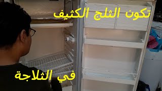 حل مشكلة تكون ثلج كثيف فى الثلاجة من اسفل تغيير تارموستات eniem [upl. by Kurtis]