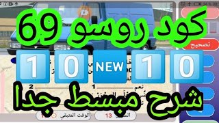 كود روسو سلسلة 69 مع شرح مبسط جدا  code rousseau 2023 serie 69 [upl. by Alysa]