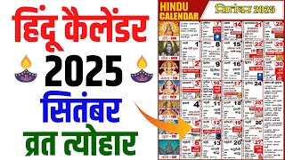 Hindu Calendar 2025 September  सितंबर 2025 माह के सारे व्रत और त्यौहार की तिथियां  Calendar 2025 [upl. by Bordiuk]