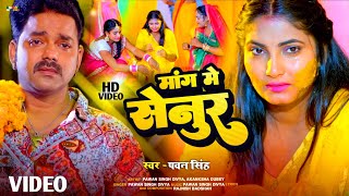 Pawan Singh Sad Song  Video  Mang Me Senur  Sad  New Bhojpuri Sad Song 2023 [upl. by Stoffel]