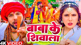 Video  बाबा के शिवाला  Neelkamal Singh amp Shilpi Raj  Baba Ke Shivala  New Bholbam Song 2024 [upl. by Godewyn172]