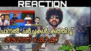 ചാനലുകൾക്ക് തീയിട്ട്‌ കോക്കണ്ണൻ ‌🔥🔥Thiruvanthoran ReactionAswanth Kok News DebateReview Bomb💣 [upl. by Acissehc]