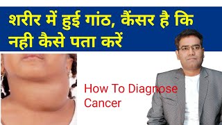 शरीर की गांठ कैंसर है कि नही कैसे पता करें  How do you know if a lump is not cancerous [upl. by Tabbie]