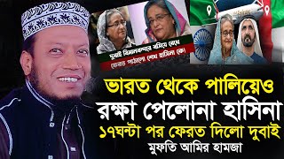 দুবাই থেকে ফেরত দিলো হাসিনাকে । আমির হামজা নতুন ওয়াজ । mufti amir hamza new waz । amir hamza waz [upl. by Tebazile531]