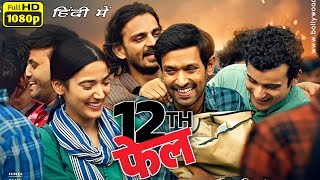 12Th Fail Full Movie  Vikrant Massey  Medha Shankar  Anant V Joshi  Anshumaan  Review amp Facts [upl. by Ecienaj]