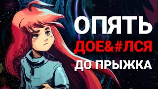 ПОЧЕМУ CELESTE  ОДИН ИЗ ЛУЧШИХ ПЛАТФОРМЕРОВ ПОСЛЕДНИХ ЛЕТ  ПОЛНЫЙ ОБЗОР [upl. by Luapnhoj]