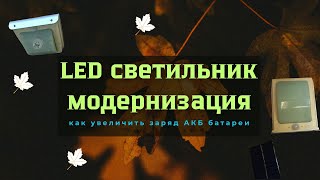 Доработка светильника на солнечной панели [upl. by Aekahs]