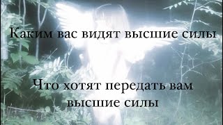 РАСКЛАД НА ОРАКУЛЕКАКИМ ВАС ВИДЯТ ВЫСШИЕ СИЛЫЧТО ВАМ ХОТЯТ СКАЗАТЬ ВЫСШИЕ СИЛЫ [upl. by Deragon]