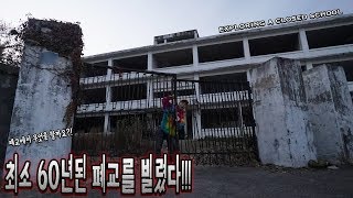 최소 60년된 폐교를 빌렸다 무섭지만 여기서 무엇을 할까  허팝 Exploring a Closed School [upl. by Jerold]