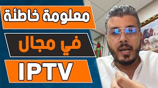 امين رغيب احذر معلومة خاطئة في مجال IPTV يجب أن تتجنبها  Amine raghib iptv [upl. by Kitty]