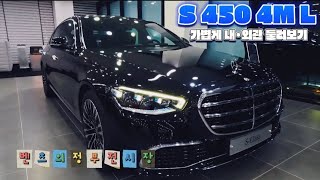 Benz S450 4Matic walkround 24my 벤츠 S450가솔린 둘러보기 ASMR [upl. by Ibbie839]