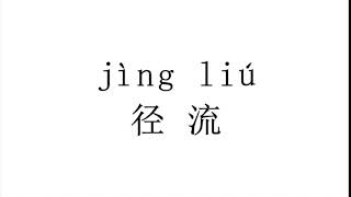 How to pronounce 径流（jing liu）in Mandarin Chinese [upl. by Virgina702]