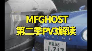 《MF Ghost》第二季PV3解读，作画质量简直爆炸！！ 极速车魂第二季  燃油车斗魂  头文字D续作 [upl. by Lynett]