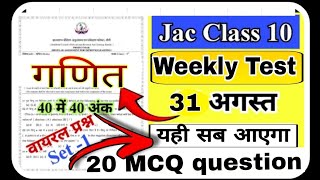 💯यहीं आएगा class 10th weekly Test jac board class 10 math weekly Tests 31 अगस्त 2024 [upl. by Hannavas]