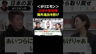 【ホリエモン】日本人の富裕層の海外流出を防げるかは政治のやり方次第です【政治家女子さとうさおり】 ホリエモン 堀江貴文 切り抜き [upl. by Thorlie]