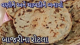 શું તમને રોટલા ટીપીને બનાવતા નથી આવડતા થાબડીયા રોટલા Bajri Na Rotla Thabadiya Rotlo Recipe રોટલો [upl. by Elam]