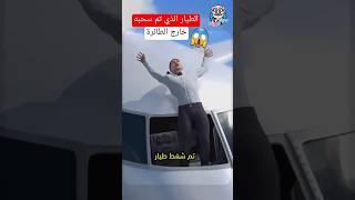 طيار تم سحبه خارج الطيارة 😱 [upl. by Olnee]