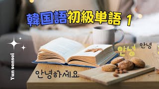 【5分聞くだけ】韓国語初級単語1 [upl. by Niasuh]