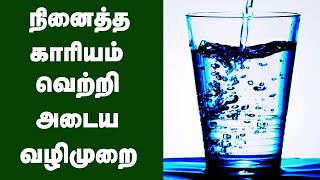 நினைப்பதை நடத்தி வைக்கும் மந்திர தண்ணீர்  Powerful Water Manifestation Technique  LOA [upl. by Nedyaj]