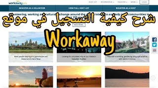 سافر كمتطوع  شرح طريقة التسجيل في موقع WORKAWAY [upl. by Eselahc]