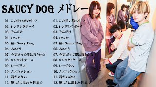 Saucy Dog 有名曲メドレー2024 Saucy Dog ベストアルバム 2024 Saucy Dog ベストヒット歌メドレー2024 [upl. by Possing]