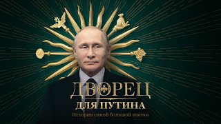 Дворец для Путина История самой большой взятки [upl. by Leopold659]