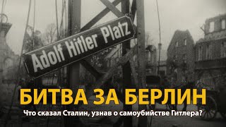 Вторая мировая война Битва за Берлин Документальный фильм  History Lab [upl. by Elinnet]