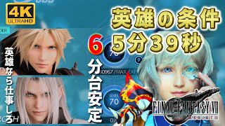 【FF7リバース ハードモード】6分台安定 英雄の条件05分39秒クリア チャドリーバトルシミュレーターHARD MODE【Final Fantasy VII Rebirth】 [upl. by Aelaza466]