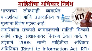 माहितीचा अधिकार निबंध  mahiticha adhikar nibandh  माहिती अधिकार निबंध  mahiti adhikar nibandh [upl. by Cayser357]