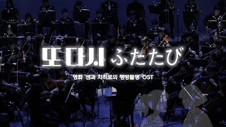 ♪ 센과 치히로의 행방불명 OST quot또 다시quot 메리시네마 Opening Ver [upl. by Christopher]