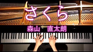 さくら（独唱）【楽譜あり】森山直太朗ピアノ弾いてみたPianoCANACANA [upl. by Nannah965]