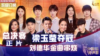 MULTISUB 正片Full【2022中国好声音】巅峰之夜总决赛：李克勤战队梁玉莹夺冠！刘德华金曲串烧回忆杀 SingChina 20221028 [upl. by Lurleen]