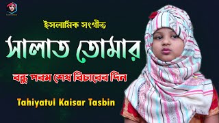 Salat tomar bondhu  সালাত তোমার বন্ধু  by Tasbin  Bangla Islamic Song  Tasbin Official  2020 [upl. by Olra]