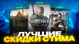 ЛУЧШИЕ СКИДКИ ИГР В СТИМЕ НА ЛЕТО 2024  ЧТО КУПИТЬ В СТИМЕ [upl. by Rehpotsirk818]