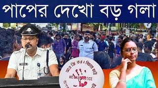 বেহায়ার লজ্জা নেই RG Kar কাণ্ড মিছিলে লাঠি কাজে মাতলামো তারপরেও পুলিশের সাফাই জানলে অবাক হবেন [upl. by Nyletak664]