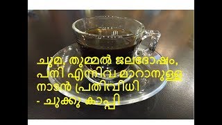 ചുമ തുമ്മൽജലദോഷം പനി എന്നിവ മാറാനുള്ള നാടൻ പ്രതിവിധി  ചുക്കു കാപ്പി  How to Make chukku kappi [upl. by Baelbeer]