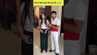 इन दोनों ने कैसे गरीब लड़के की मदद की 😊😊😱😱shorts trending funny short [upl. by Therese535]